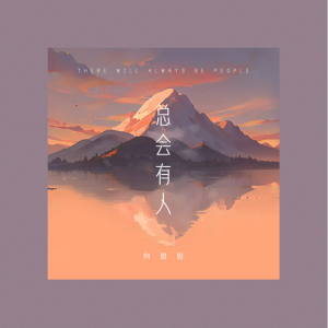 总会有人钢琴谱