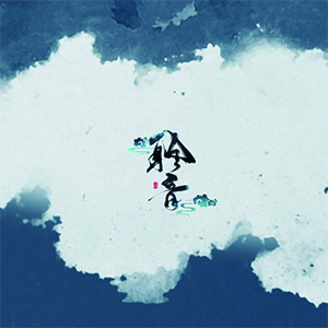 明月天涯钢琴谱