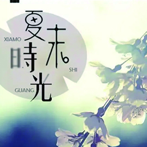 夏末時光钢琴谱