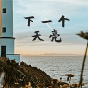 下一个天亮钢琴谱