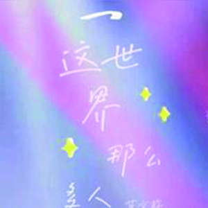 这世界那么多人钢琴谱