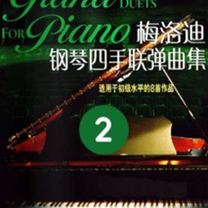 热闹的大游行钢琴谱