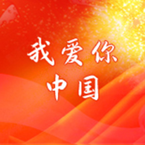 我爱你中国钢琴谱