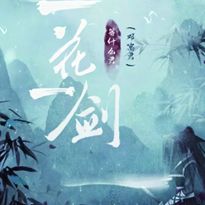 一花一剑钢琴谱