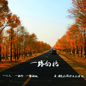 一路向北钢琴谱