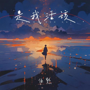 是我活该钢琴谱