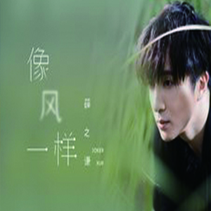 像风一样钢琴谱