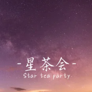 星茶会钢琴谱