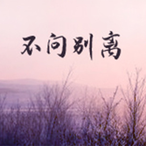 不问别离钢琴谱