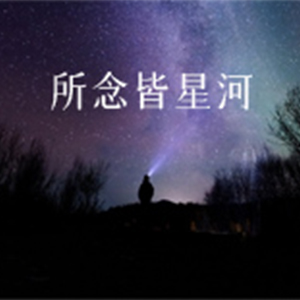 所念皆星河钢琴谱