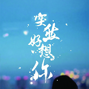 突然好想你钢琴谱