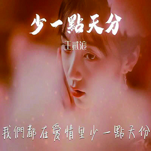 少一点天份钢琴谱