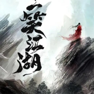 一笑江湖钢琴谱