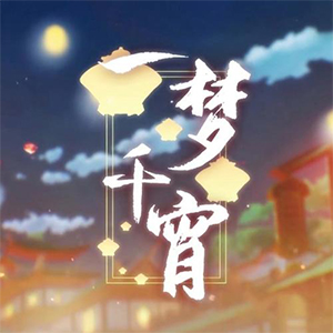 一梦千宵钢琴谱