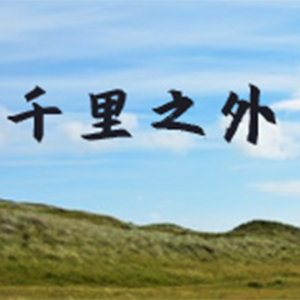 千里之外钢琴谱