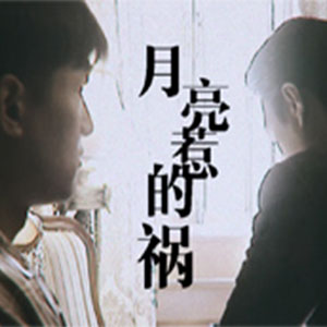 月亮惹的祸钢琴谱