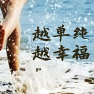 越单纯越幸福钢琴谱