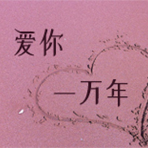 爱你一万年钢琴谱