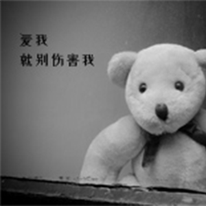 爱我就别伤害我钢琴谱