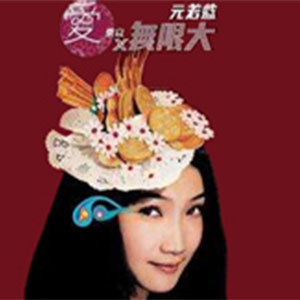 爱乘以无限大钢琴谱