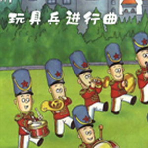 玩具兵进行曲钢琴谱