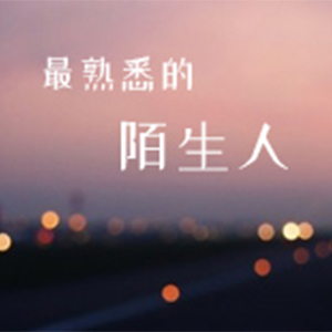 最熟悉的陌生人钢琴谱