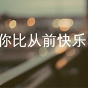 你比从前快乐钢琴谱