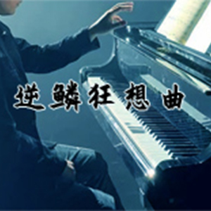 逆鳞狂想曲钢琴谱