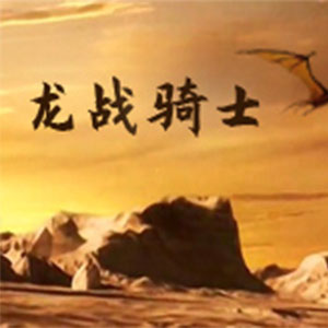 龙战骑士钢琴谱