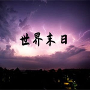 世界末日钢琴谱