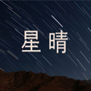 星晴钢琴谱