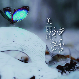 美丽的神话钢琴谱