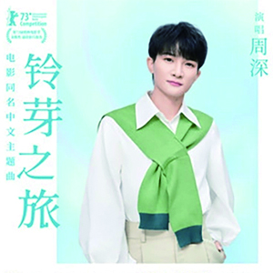 铃芽之旅钢琴谱