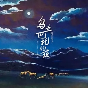 乌兰巴托的夜钢琴谱
