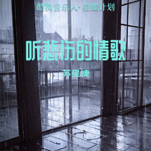  听悲伤的情歌钢琴谱