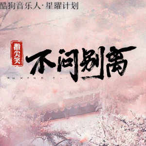 不问别离钢琴谱