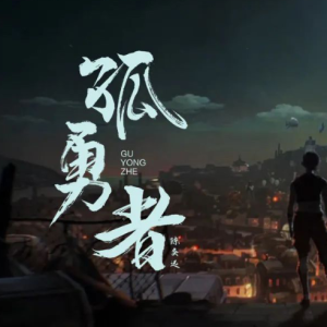 孤勇者钢琴谱