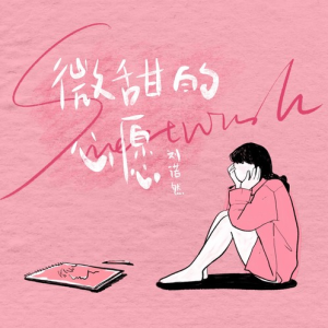 微甜的心愿钢琴谱