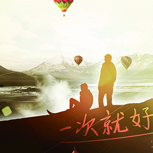 一次就好钢琴谱