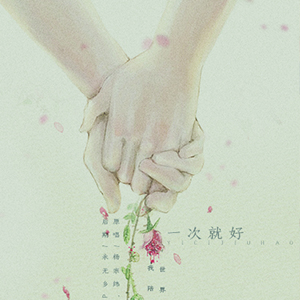 一次就好钢琴谱