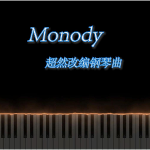  Monody钢琴谱