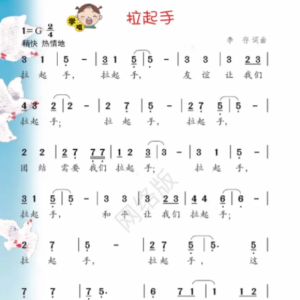  拉起手钢琴谱