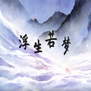 浮生若梦钢琴谱