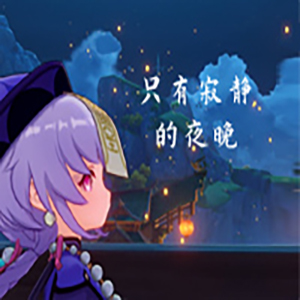 只有寂静的夜晚钢琴谱