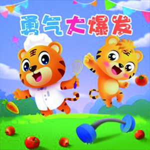 勇气大爆发钢琴谱