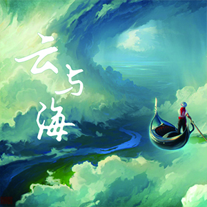 云与海钢琴谱