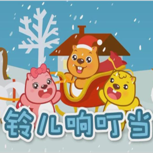 铃儿响叮当钢琴谱