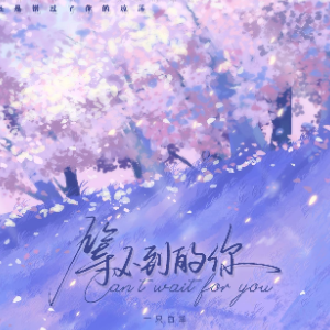 等不到的你钢琴谱