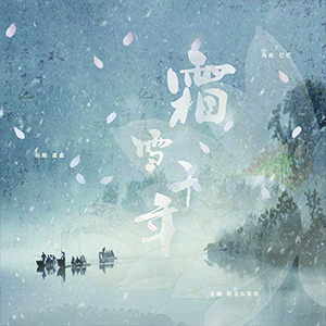 霜雪千年钢琴谱