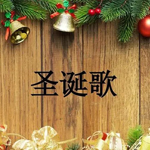 We Wish You A Merry Christmas钢琴谱